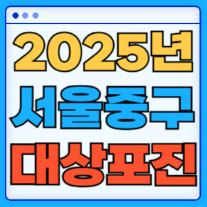 2025년서울중구대상포진