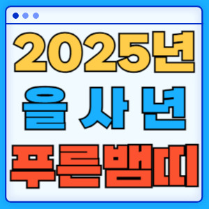 2025년을사년푸른뱀띠