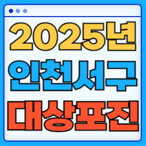 2025년인천서구대상포진