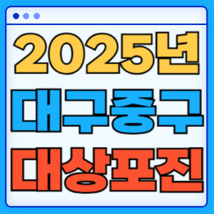 2025대구중구대상포진