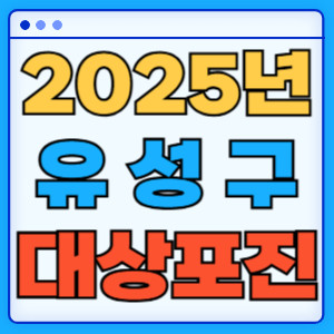 2025대전유성구대상포진