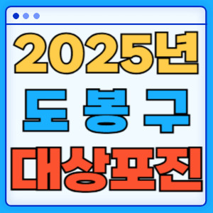 2025도봉구대상포진