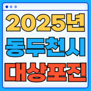2025동두천시대상포진