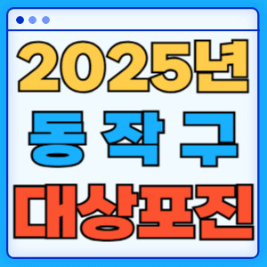 2025동작구대상포진