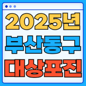 2025부산동구대상포진