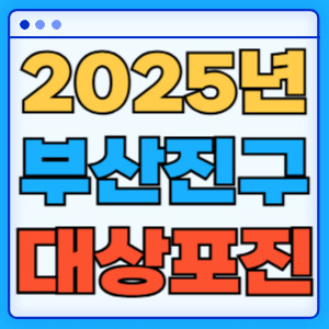 2025부산진구대상포진