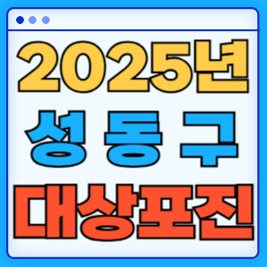 2025성동구대상포진