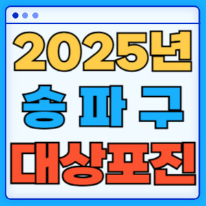 2025송파구대상포진