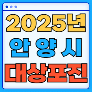2025안양시대상포진