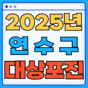 2025연구수대상포진