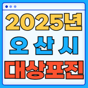 2025오산시대상포진