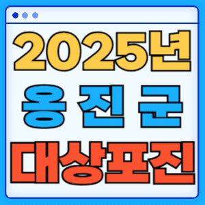 2025옹진군대상포진