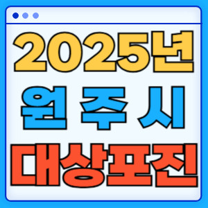 2025원주시대상포진