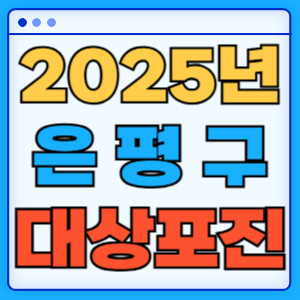 2025은평구대상포진