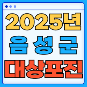 2025음성군대상포진