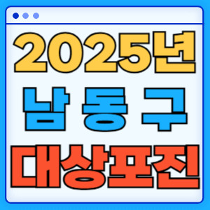 2025인천남동구대상포진