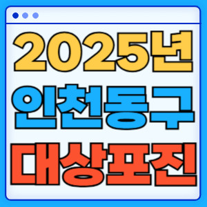 2025인천동구대상포진