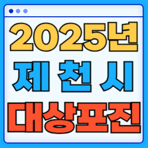2025제천시대상포진