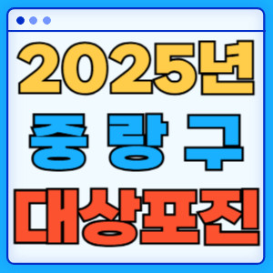 2025중랑구대상포진
