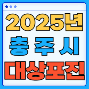 2025충주시대상포진