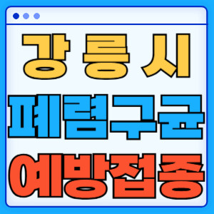 강릉시 폐렴구균