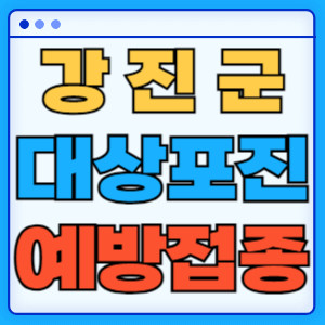 강진군대상포진