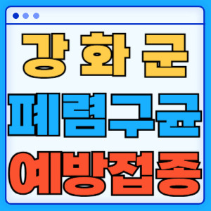 강화군 폐렴구균