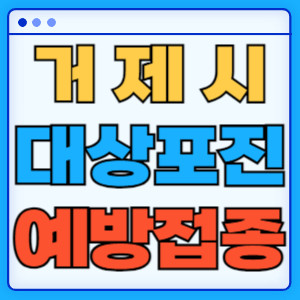 거제시대상포진