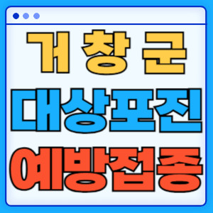 거창군대상포진