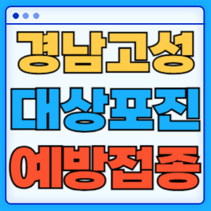 경남고성대상포진