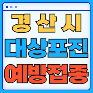 경산시대상포진
