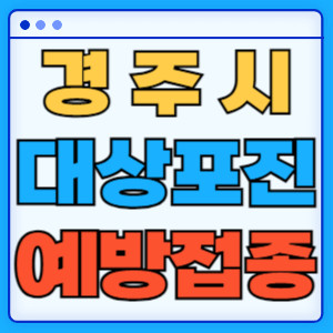 경주시대상포진