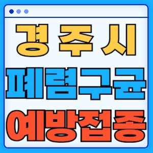 경주시폐렴구균
