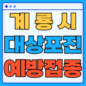 계룡시대상포진