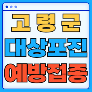 고령군대상포진