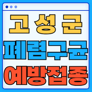고성군 폐렴구균