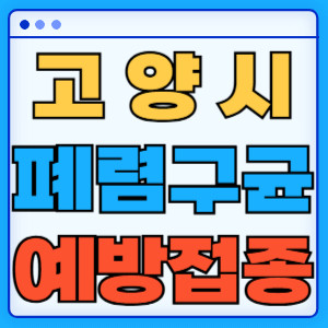 고양시 폐렴구균