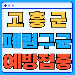 고흥군 폐렴구균