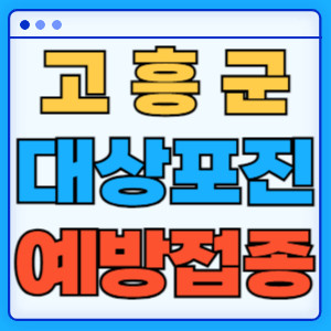 고흥군대상포진