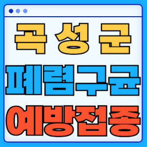 곡성군 폐렴구균