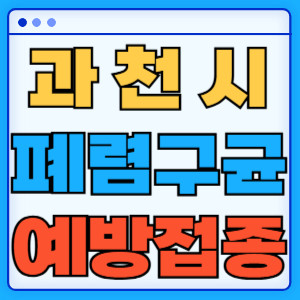 과천시 폐렴구균