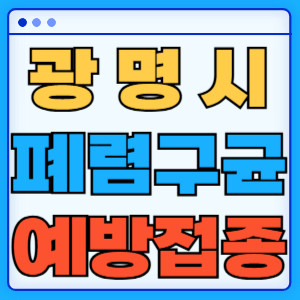 광명시 폐렴구균