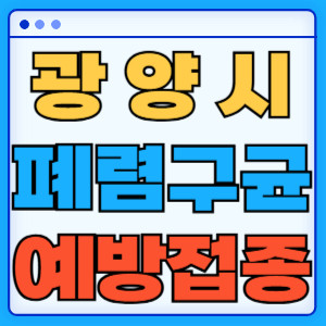 광양시 폐렴구균