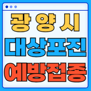 광양시대상포진