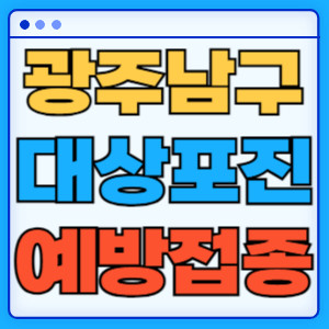 광주남부대상포진