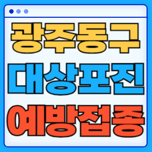 광주동구대상포진