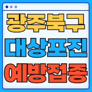 광주북구대상포진