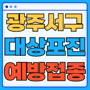 광주서구대상포진