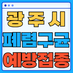 광주시 폐렴구균