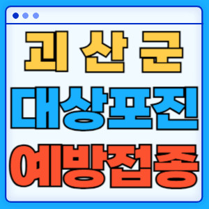 괴산군대상포진